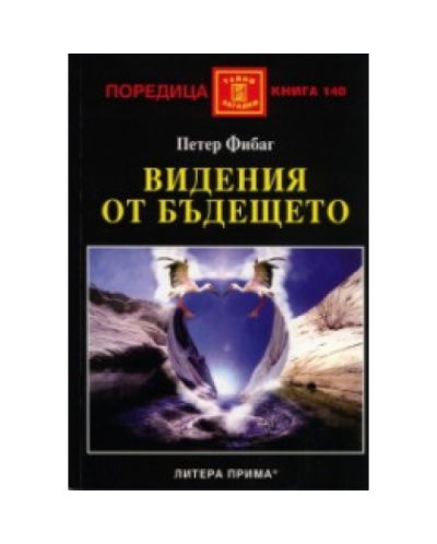 Видения от бъдещето