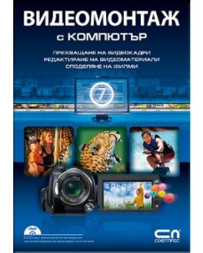 Видеомонтаж с компютър