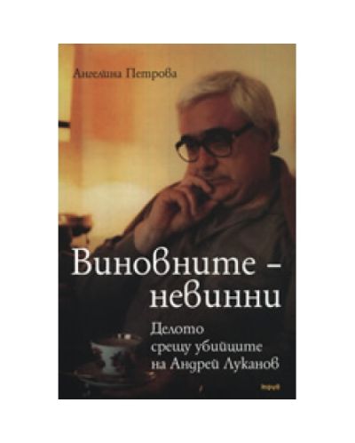 Виновните-невинни