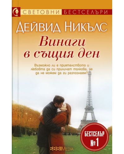 Винаги в същия ден (Дейвид Никълс)