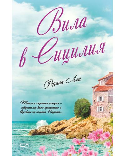 Вила в Сицилия