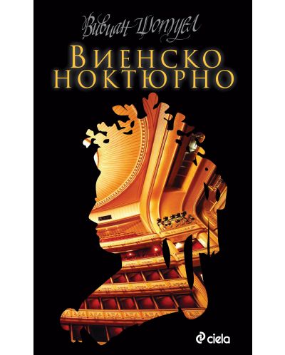Виенско ноктюрно
