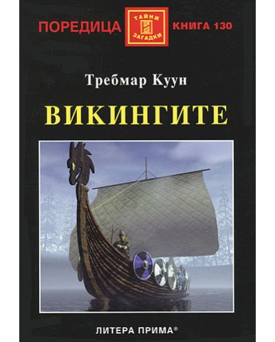 Викингите
