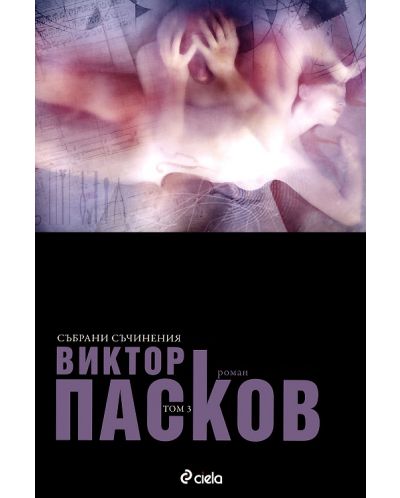 Виктор Пасков - Събрани съчинения: Аутопсия на една любов - том 3 - 1