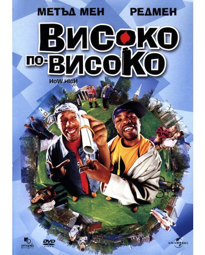 Високо, по-високо (DVD)