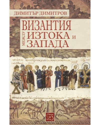 Византия между Изтока и Запада