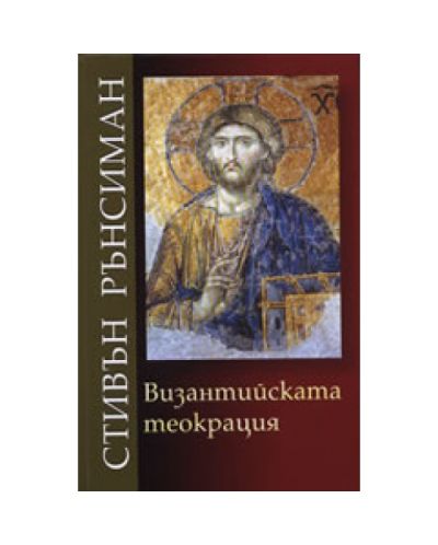 Византийската теокрация (твърди корици)