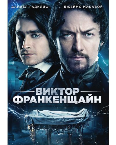 Виктор Франкенщайн (DVD) - 1