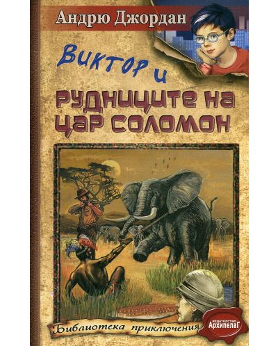 Виктор и рудниците на цар Соломон - 1