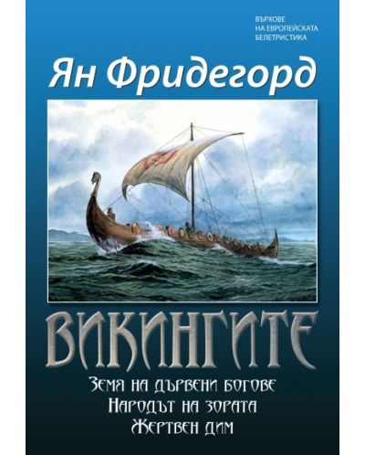Викингите: Земя на дървени богове. Народът на зората. Жертвен дим