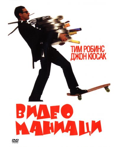 Видео маниаци (DVD)