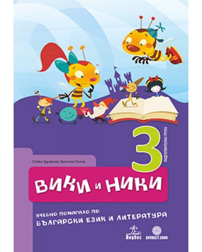 Вики и Ники: учебно помагало по български език и литература - 3. група