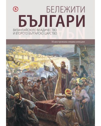 Бележити българи 3: Византийското владичество и Второто българско царство - 1