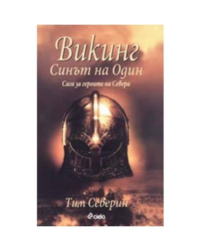 Викинг: Синът на Один