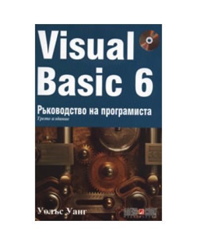 Visual Basic 6: Ръководство на програмиста