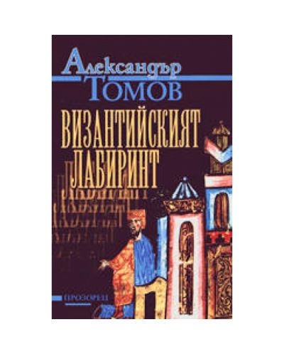 Византийският лабиринт