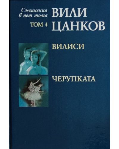 Вили Цанков. Съчинения в пет тома - том 4: Вилиси. Черупката - 1