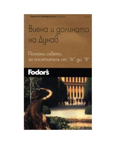 Виена и долината на Дунав