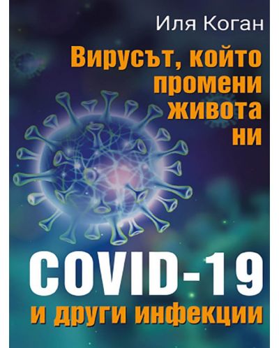 Вирусът, който промени живота ни - COVID-19 и други инфекции - 1