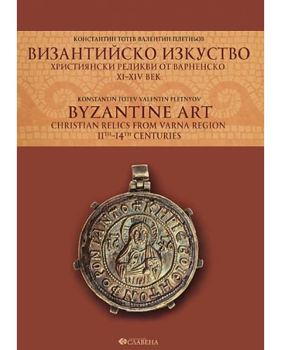 Византийско изкуство. Християнски реликви от Варненско XI - XIV век - 1