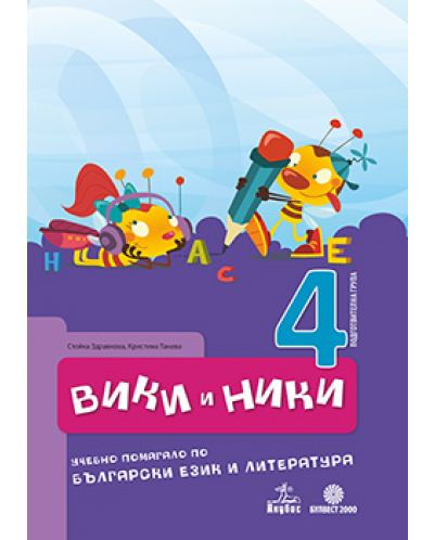 Вики и Ники: учебно помагало по български език и литература - 4. група - 1