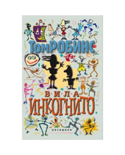 Вила Инкогнито