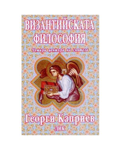Византийската философия