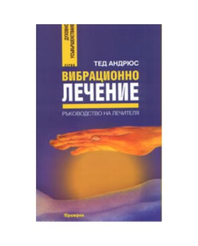 Вибрационно лечение