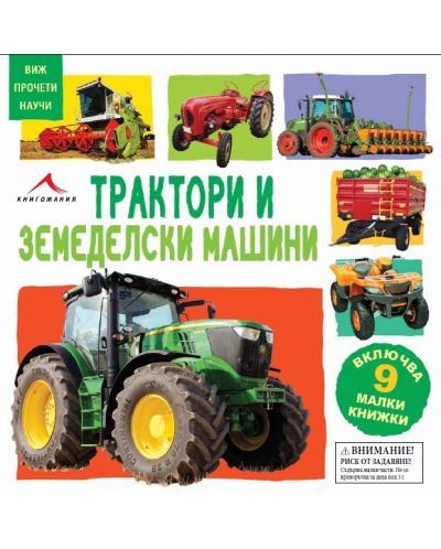 Виж, прочети, научи: Трактори и земеделски машини (9 малки книжки) - 1