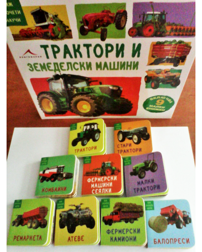 Виж, прочети, научи: Трактори и земеделски машини (9 малки книжки) - 2