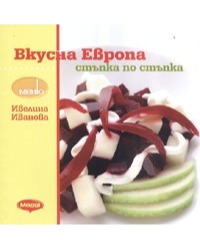 Вкусна Европа - стъпка по стъпка