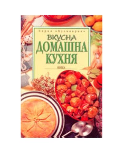 Вкусна домашна кухня