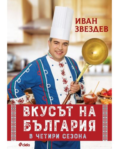 Вкусът на България в четири сезона - 1