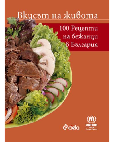 Вкусът на живота. 100 рецепти от бежанци в България (твърди корици) - 1