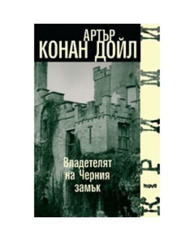 Владетелят на Черния замък