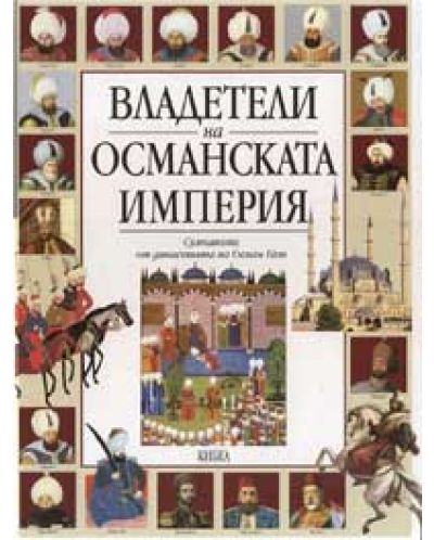 Владетели на Османската империя (твърди корици) - 1