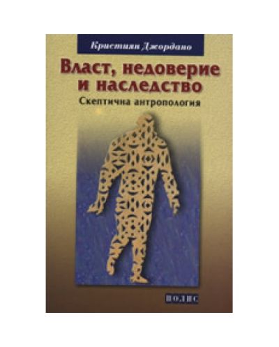 Власт, недоверие и наследство