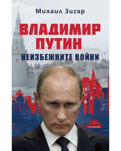 Владимир Путин. Неизбежните войни - 1