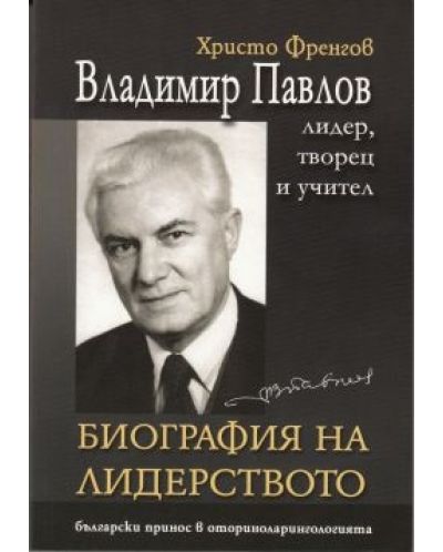 Владимир Павлов - лидер, творец и учител, том 1: Биография на лидерството - 1