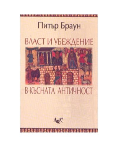 Власт и убеждение в късната античност
