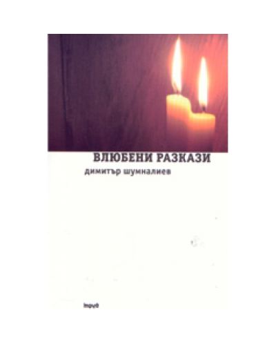 Влюбени разкази