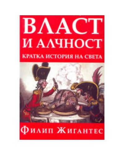 Власт и алчност