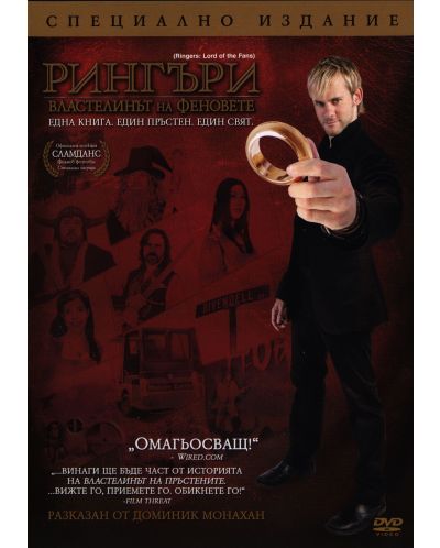 Рингъри: Властелинът на феновете (DVD)