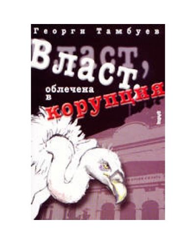 Власт, облечена в корупция