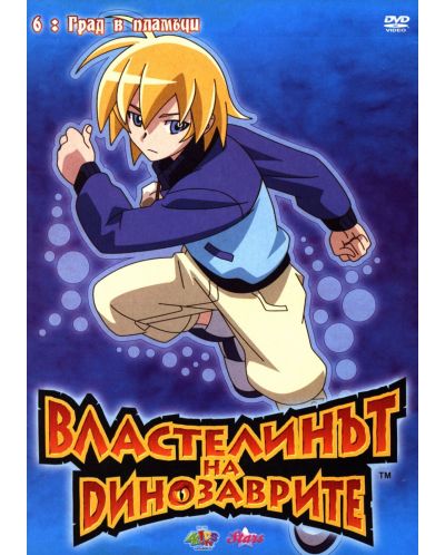 Властелинът на динозаврите 6: Град в пламъци (DVD)