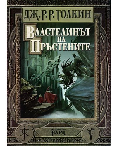 Властелинът на пръстените - Старо издание