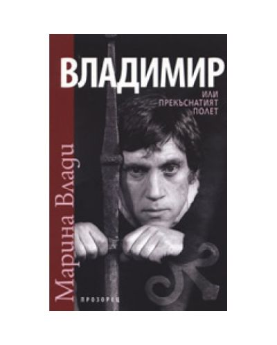 Владимир, или прекъснатият полет