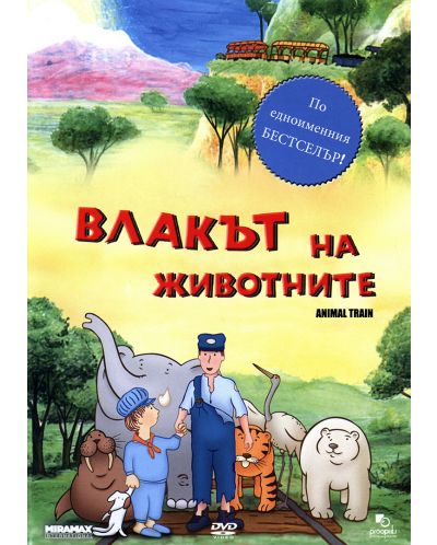 Влакът на животните (DVD)