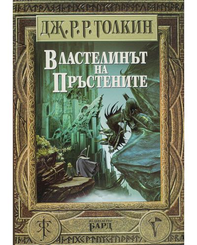 Властелинът на пръстените (твърдa корицa)