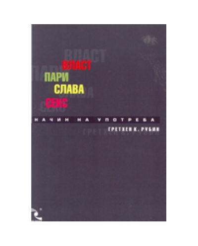 Власт. Пари. Слава. Секс